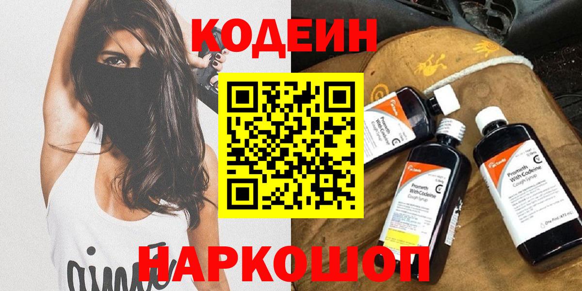 Комсомольск-на-Амуре  Codein напиток Lean (лин)  Кодеин Purple Drank  Вход с VPN 